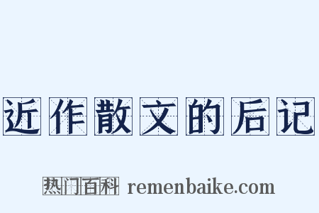 近作散文的后记是什么意思的图片